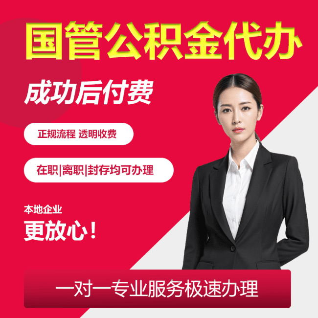 尉氏国管公积金委托代办