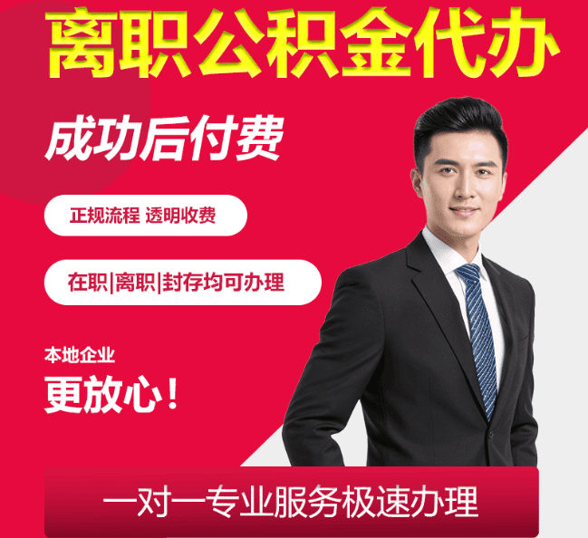 尉氏离职公积金代办